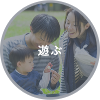 遊ぶ