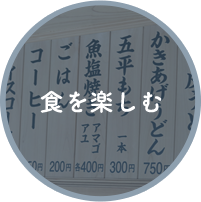 食を楽しむ