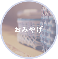 おみやげ