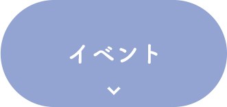 イベント
