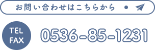 お問い合わせはこちらから　0536-85-1231